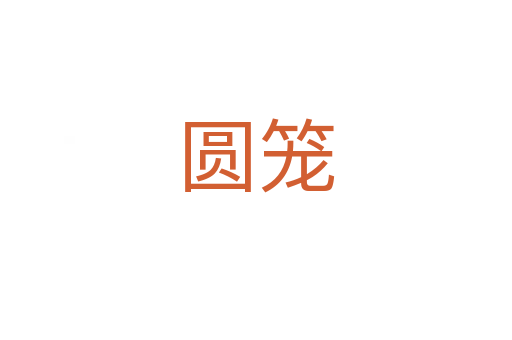 圆笼
