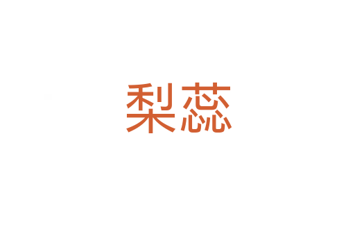 梨蕊