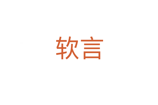 软言