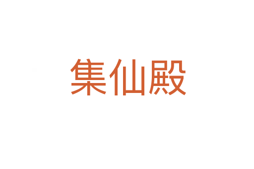 集仙殿