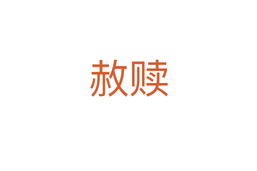 赦赎