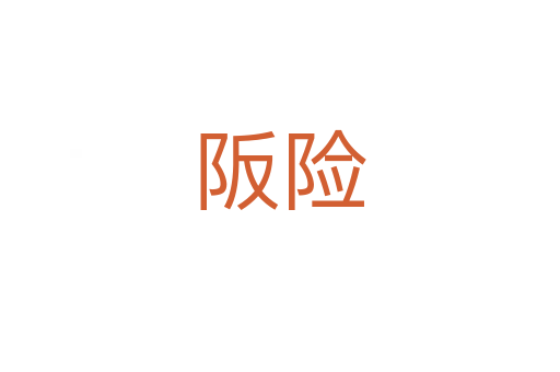 阪险