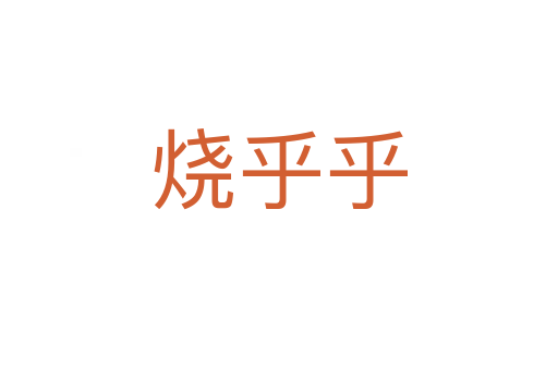 烧乎乎