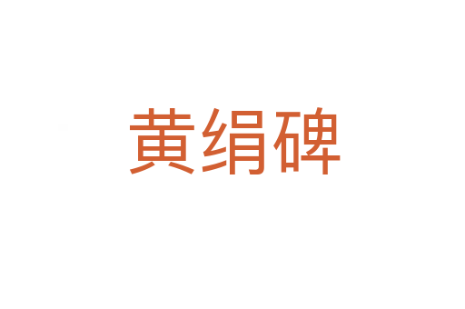 黄绢碑
