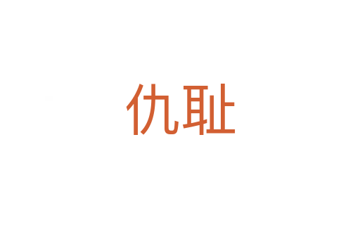 仇耻