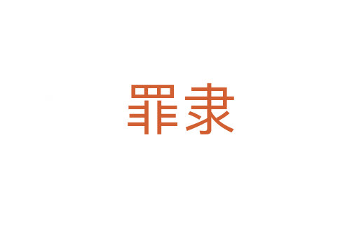罪隶
