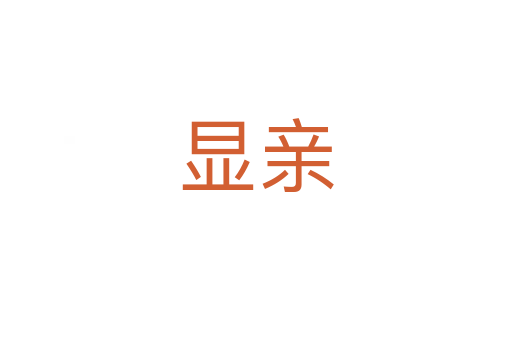 显亲