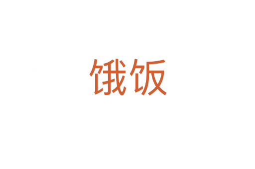 饿饭
