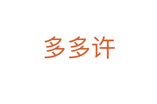 多多许