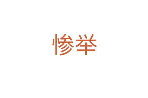 惨举