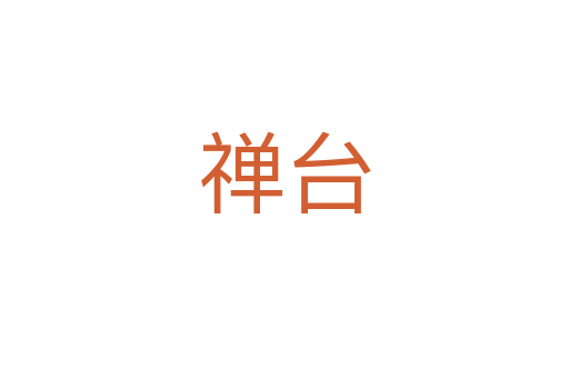 禅台