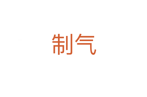 制气