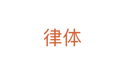 律体