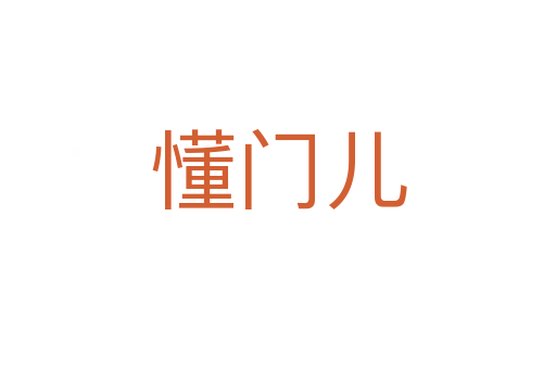 懂门儿