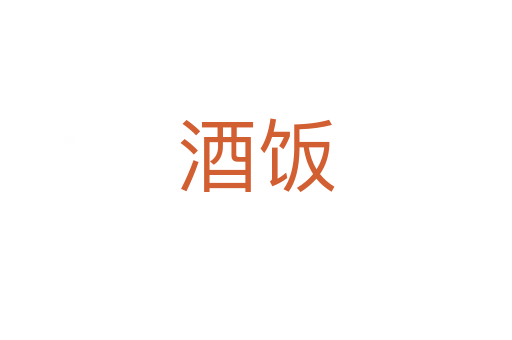 酒饭