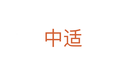 中适