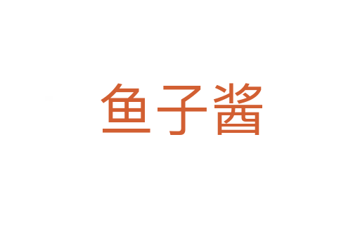 鱼子酱
