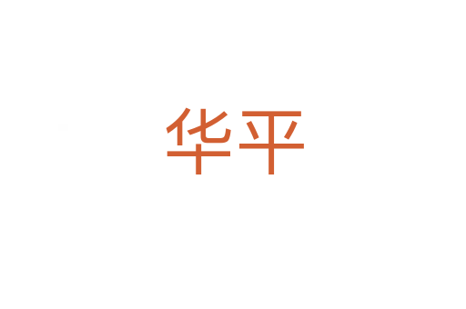 华平