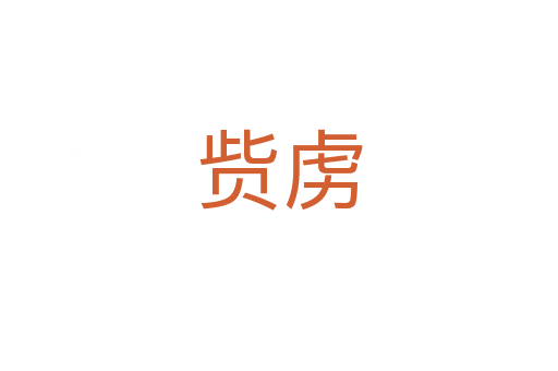 赀虏