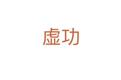 虚功