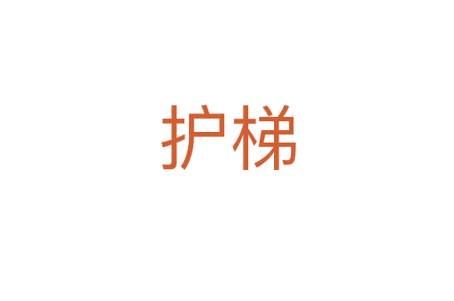 护梯