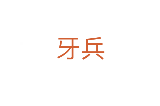 牙兵