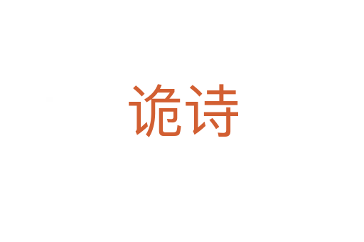 诡诗