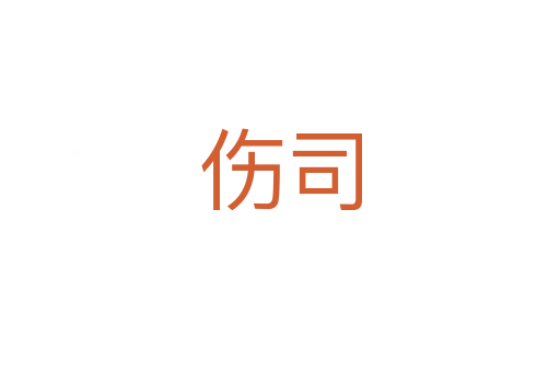 伤司