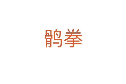 鹘拳
