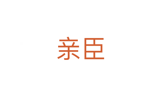 亲臣