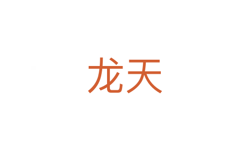 龙天