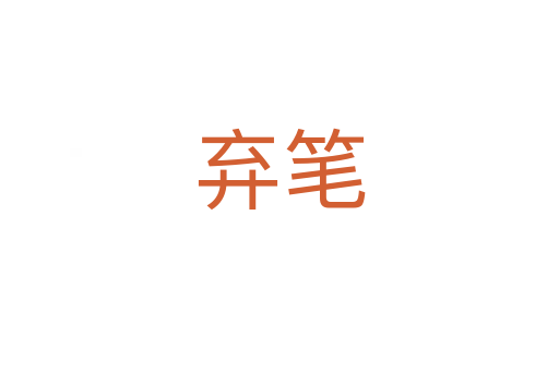 弃笔