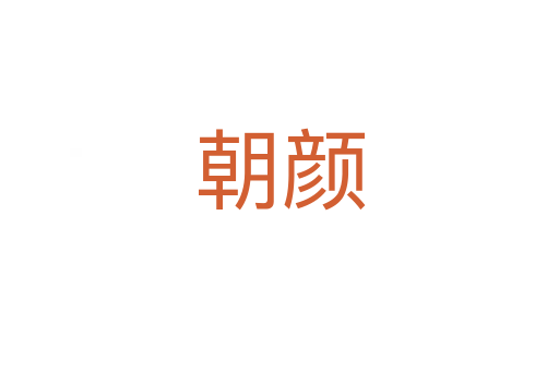 朝颜