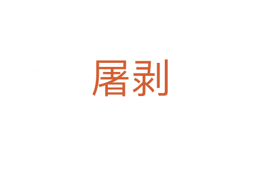 屠剥