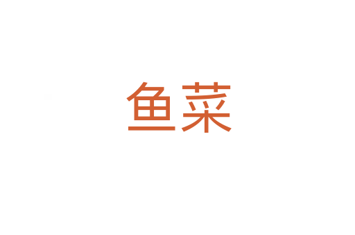 鱼菜
