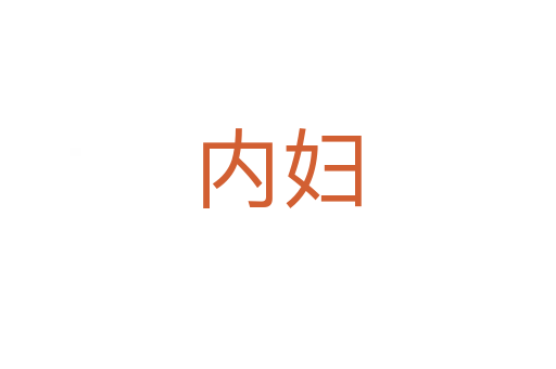 内妇