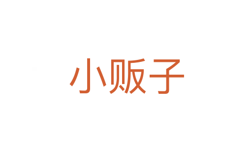 小贩子