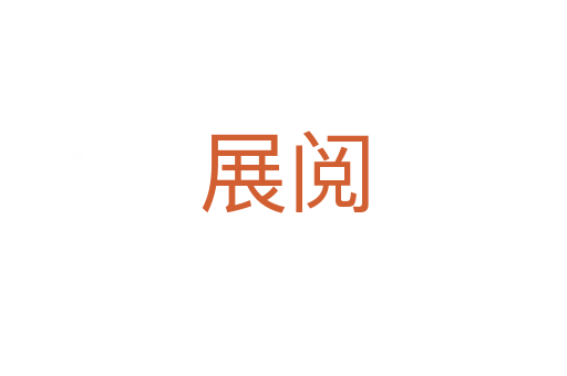 展阅