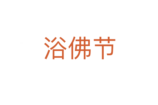 浴佛节