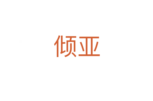倾亚