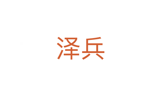 泽兵