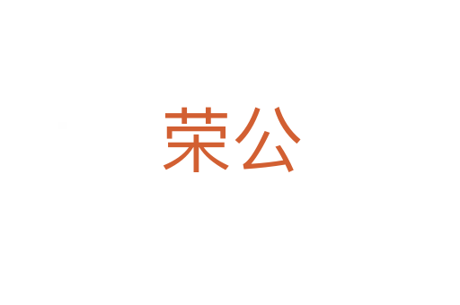 荣公