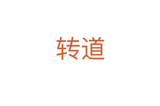 转道