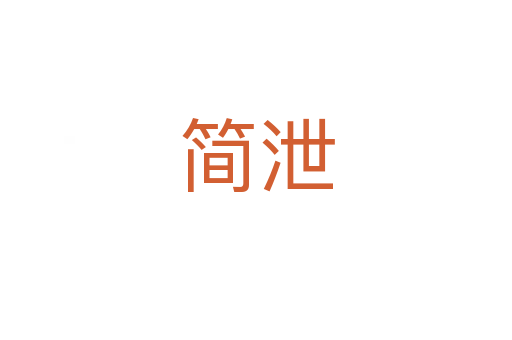 简泄