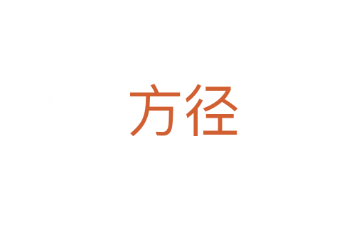 方径