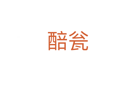 醅瓮