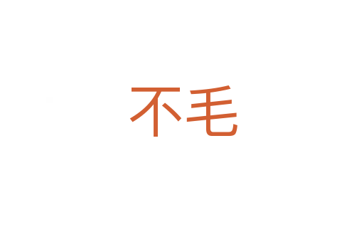 不毛