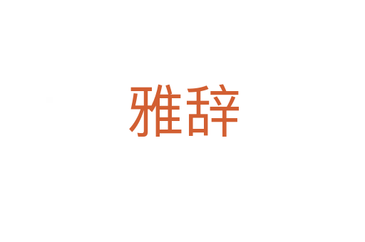 雅辞