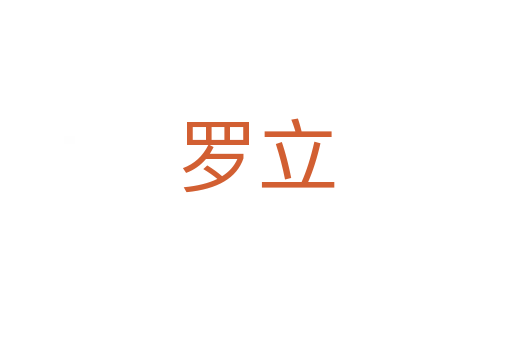 罗立