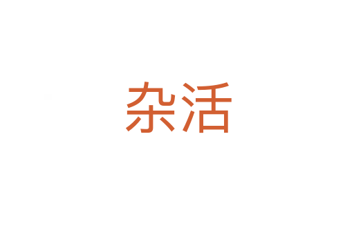 杂活